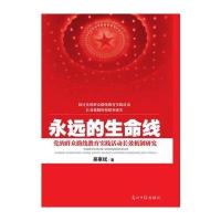 永远的生命线:党的群众路线教育实践活动长效机制研究