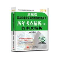 贺银成2016国家临床执业及助理医师资格考试历年考点精析下册—答案及精析