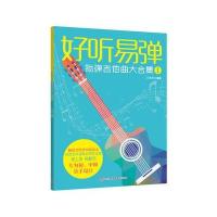 123 好听易弹 指弹吉他曲大合集1
