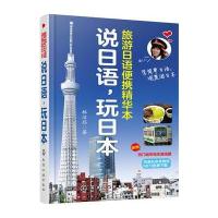 说日语,玩日本:旅游日语便携精华本
