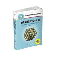 123 门萨数独游戏500题(修订本)