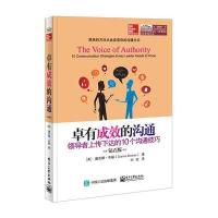卓有成效的沟通：领导者上传下达的10个沟通技巧(钻石版)