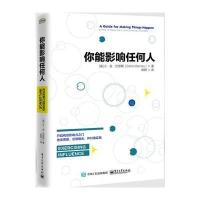 你能影响任何人：无障碍沟通、高效率合作、强有力执行