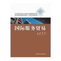 服务贸易(经济管理类课程教材 贸易系列)