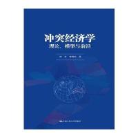 冲突经济学:理论、模型与前沿