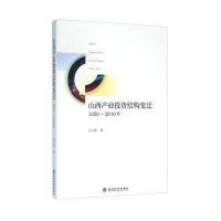 山西产业投资结构变迁：1950～2010年