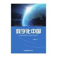 数字化中国:有线电视数字化的政治经济学