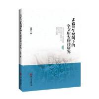 123 比较诗学视阈下的宇文所安唐诗研究