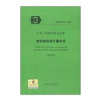 中国工程建设协会标准(CECS 374:2014) 建筑碳排放计量标准(中英文版)