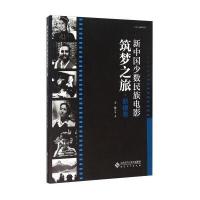 新中国少数民族电影筑梦之旅(新疆卷)