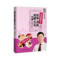 按摩 刮痧 拔罐 艾灸一本通