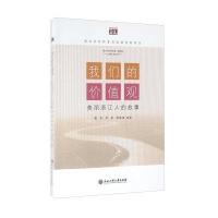 我们的价值观:美丽浙江人的故事