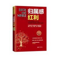 归属感红利:139位创新型CEO口述如何重新打造团队的速度与激情