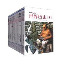 写给儿童的世界历史(套装1-16册)