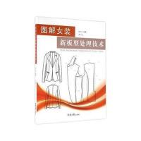 123 图解女装新板型处理技术(第二版)