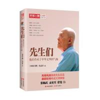 环球人物10周年-先生们：他们继承了中华文明之气脉