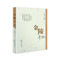 金陵手记