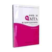 123 中国第二届MTA教学案例评选案例集