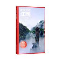走遍中国:江西(第3版)