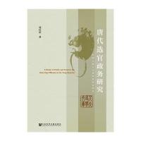 123 唐代选官政务研究