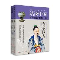 123 话说中国第三卷:春秋巨人(全2册)