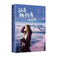 我是爬行者小江：文艺清新女教主江一燕首部图文散文随笔集