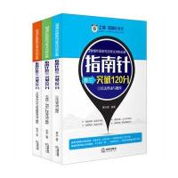 2016年国家司法考试冲刺必备指南针卷三突破120分(全三册)