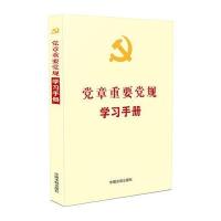 党章重要党规学习手册(涵盖“两学一做”实施方案指定学习内容)