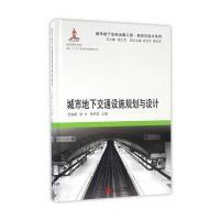 城市地下交通设施规划与设计