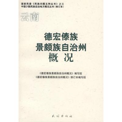 123 云南:德宏傣族景颇族自治州概况