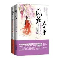 风华圣手:盛世繁华不如你(全二册)
