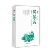 凤凰窝(跨度长篇小说文库)