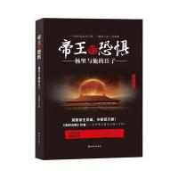 帝王的恐惧——杨坚与他的臣子