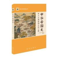 123 中华帝国史 : 从上古部落到大清王朝