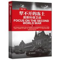 直击二战:犁不开的冻土-莫斯科保卫战