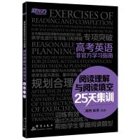高考英语非官方学习指南:阅读理解与阅读填空25天集训