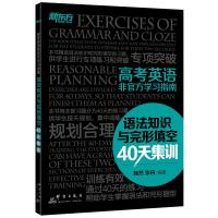 高考英语非官方学习指南:语法知识与完形填空40天集训