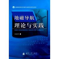 123 地磁导航理论与实践