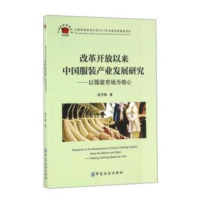 改革开放以来中国服装产业发展研究:以服装市场为核心