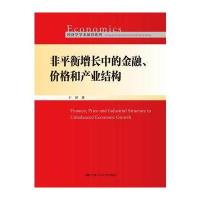 非平衡增长中的金融、价格和产业结构(经济学学术前沿系列)