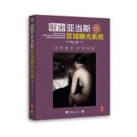 123 解密亚当斯区域曝光系统