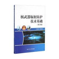 器辐射防护技术基础(第2版)