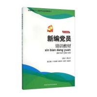 新编党员培训教材(图文案例版)