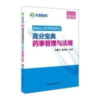 123 文都教育 2016国家执业药师资格考试高分宝典:药事管理与法规