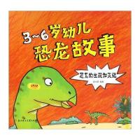 北方妇女儿童出版社 恐龙的出现和灭绝/3-6岁幼儿恐龙故事