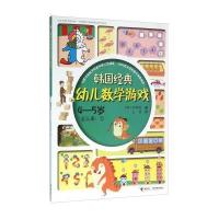 123 韩国经典幼儿数学游戏(4-5岁 1)