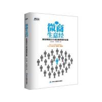 微商生意经:真实再现33个成功案例操作全程——企业、个人网络营销、微店、微商操作成功案例解析 博瑞森图书