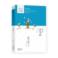 蔡志忠国学漫画中英文对照版:法句经