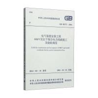 国家标准(GB 50173-2014):电气装置安装工程66KV及以下架空电力线路施工及验收规范
