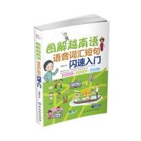 图解越南语:语音词汇短句闪速入门